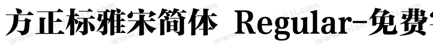 方正标雅宋简体 Regular字体转换